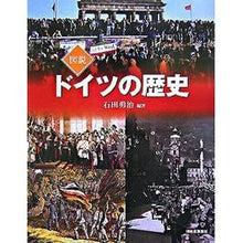 画像をギャラリービューアに読み込む, 図説 ドイツの歴史