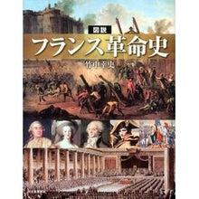 画像をギャラリービューアに読み込む, 図説 フランス革命史