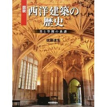 画像をギャラリービューアに読み込む, 図説 西洋建築の歴史 増補新装版