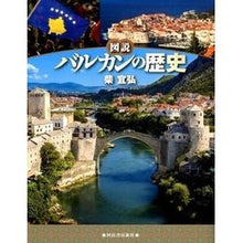 画像をギャラリービューアに読み込む, 新装版 図説 バルカンの歴史 Yoshihiro Shiba