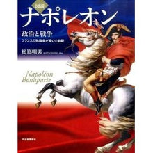 Load image into Gallery viewer, 図説 ナポレオン 政治と戦争フランスの独