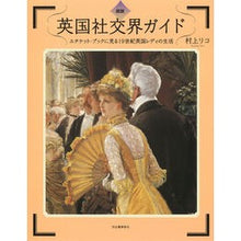Load image into Gallery viewer, 図説 英国社交界ガイド エチケット・ブッ