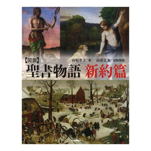 画像をギャラリービューアに読み込む, 新装版 図説 聖書物語 新約篇