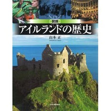 画像をギャラリービューアに読み込む, 図説 アイルランドの歴史