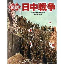 画像をギャラリービューアに読み込む, 新装版 図説 日中戦争