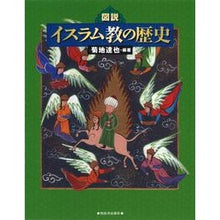 画像をギャラリービューアに読み込む, 図説 イスラム教の歴史
