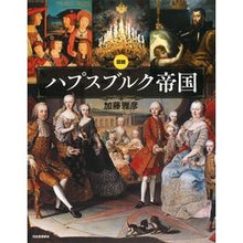 画像をギャラリービューアに読み込む, 新装版 図説 ハプスブルク帝国