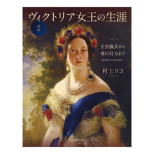画像をギャラリービューアに読み込む, 図説 ヴィクトリア女王の生涯 王宮儀式か