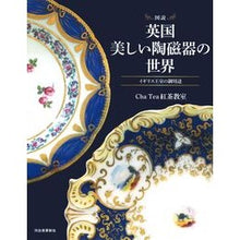 画像をギャラリービューアに読み込む, 図説 英国・美しい陶磁器の世界 イギリス