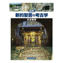 画像をギャラリービューアに読み込む, 図説 新約聖書の考古学