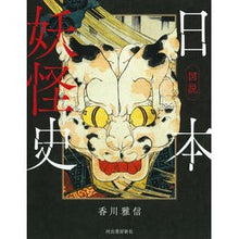画像をギャラリービューアに読み込む, 図説 日本妖怪史