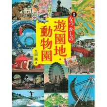 Load image into Gallery viewer, 図説 なつかしの遊園地・動物園