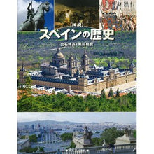 画像をギャラリービューアに読み込む, 図説 スペインの歴史