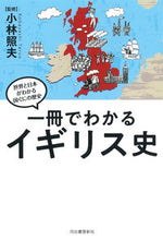 画像をギャラリービューアに読み込む, #小林照夫監修 #一冊でわかるイギリス史