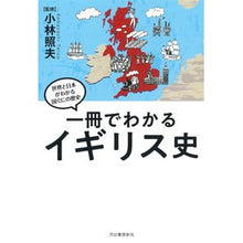Load image into Gallery viewer, 一冊でわかるイギリス史