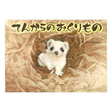 Load image into Gallery viewer, てんからのおくりもの
