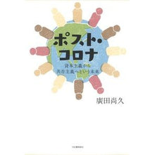 Load image into Gallery viewer, ポスト・コロナ 資本主義から共存主義へと