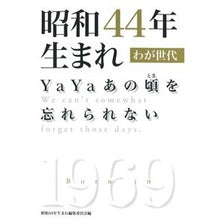 画像をギャラリービューアに読み込む, 昭和44年生まれ わが世代 YaYaあの