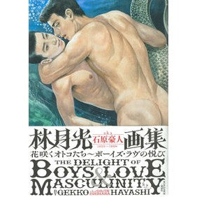 林月光a.k.a.石原豪人画集 花咲くオ