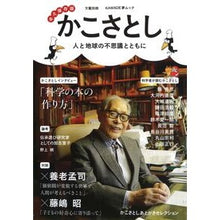 画像をギャラリービューアに読み込む, かこさとし 人と地球の不思議とともに