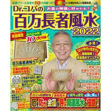 画像をギャラリービューアに読み込む, ’22 Dr.コパの百万長者風水