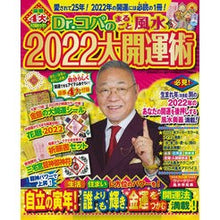 画像をギャラリービューアに読み込む, Dr.コパのまるごと風水2022大開運術