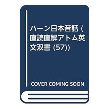 Load image into Gallery viewer, #ラフカディオ・ハーン #ハーン日本昔話 ラフカデイオハ-ン 学生社 (直読直解アトム英文双書 57) : Lafcadio Hearn Hahn Japanese folk tales :9784311001574