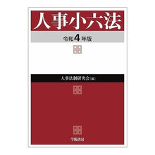 画像をギャラリービューアに読み込む, 令4 人事小六法
