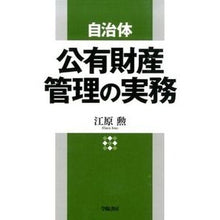 Load image into Gallery viewer, 自治体 公有財産管理の実務