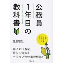 Load image into Gallery viewer, 公務員1年目の教科書