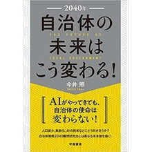 画像をギャラリービューアに読み込む, 2040年自治体の未来はこう変わる!