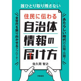 住民に伝わる自治体情報の届け方
