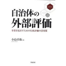 画像をギャラリービューアに読み込む, 自治体の外部評価-事業を見直すための行政