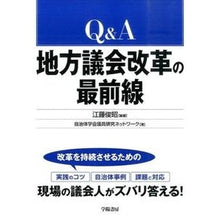 画像をギャラリービューアに読み込む, Q&A 地方議会改革の最前線