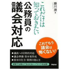画像をギャラリービューアに読み込む, これだけは知っておきたい公務員の議会対応