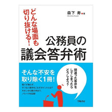 Load image into Gallery viewer, 公務員の議会答弁術