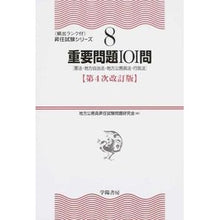 画像をギャラリービューアに読み込む, 重要問題101問 第4次改訂版 憲法・地