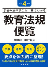 画像をギャラリービューアに読み込む, #窪田眞二 #令4教育法規便覧