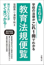 画像をギャラリービューアに読み込む, #窪田眞二 #令6教育法規便覧