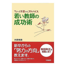 Load image into Gallery viewer, 若い教師の成功術