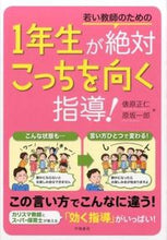 画像をギャラリービューアに読み込む, 1年生が絶対こっちを向く指導! 俵原 正仁 著 タワラハラマサヒト 学陽書房 :9784313652781