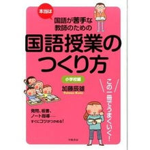 Load image into Gallery viewer, 国語授業のつくり方 小学校編