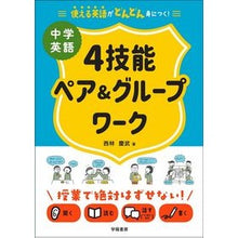 画像をギャラリービューアに読み込む, 中学英語4技能ペア&グループワーク