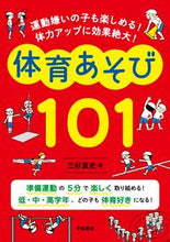 画像をギャラリービューアに読み込む, 体育あそび101 三好 真史 著 ミヨシシンジ 学陽書房 学陽書房 :9784313653801