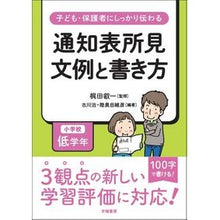 Load image into Gallery viewer, 通知表所見文例と書き方 小学校低学年 Eiichi Kajita Examples and how to write report card findings for lower grades of elementary school
