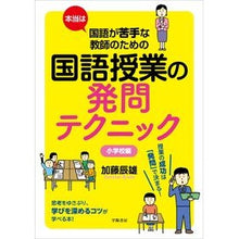 Load image into Gallery viewer, 国語授業の発問テクニック 小学校編