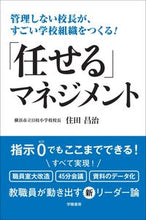 Load image into Gallery viewer, #住田昌治 #「任せる」マネジメント