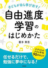 画像をギャラリービューアに読み込む, 自由進度学習のはじめかた 蓑手 章吾 著 ミノテシヨウゴ 学陽書房 学陽書房 :9784313654181
