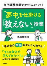 画像をギャラリービューアに読み込む, 夢中を仕掛ける「教えない」授業 丸岡慎弥 著 マルオカシンヤ 学陽書房 学陽書房 :9784313654402
