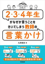 画像をギャラリービューアに読み込む, #丸岡慎弥 #2・3・4年生がなぜか言教師の言葉かけ :9784313654471